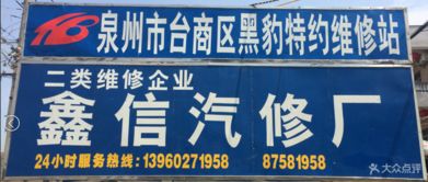 鑫信汽修廠 惠安縣愛車養護首選，專業服務源自云南廣告