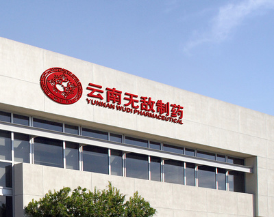 云南無(wú)敵制藥 中藥文化與中國(guó)風(fēng)設(shè)計(jì)的完美融合