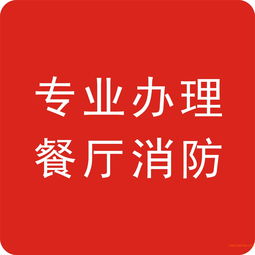 深圳羅湖餐飲消防指南 甜品店裝修、申報(bào)與驗(yàn)收全流程解析